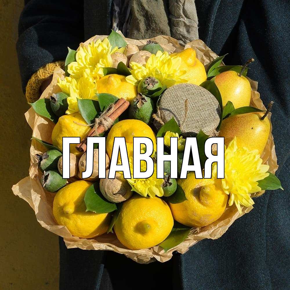 Открытка на каждый день с именем, настя Главная букет витаминов Прикольная открытка с пожеланием онлайн скачать бесплатно 