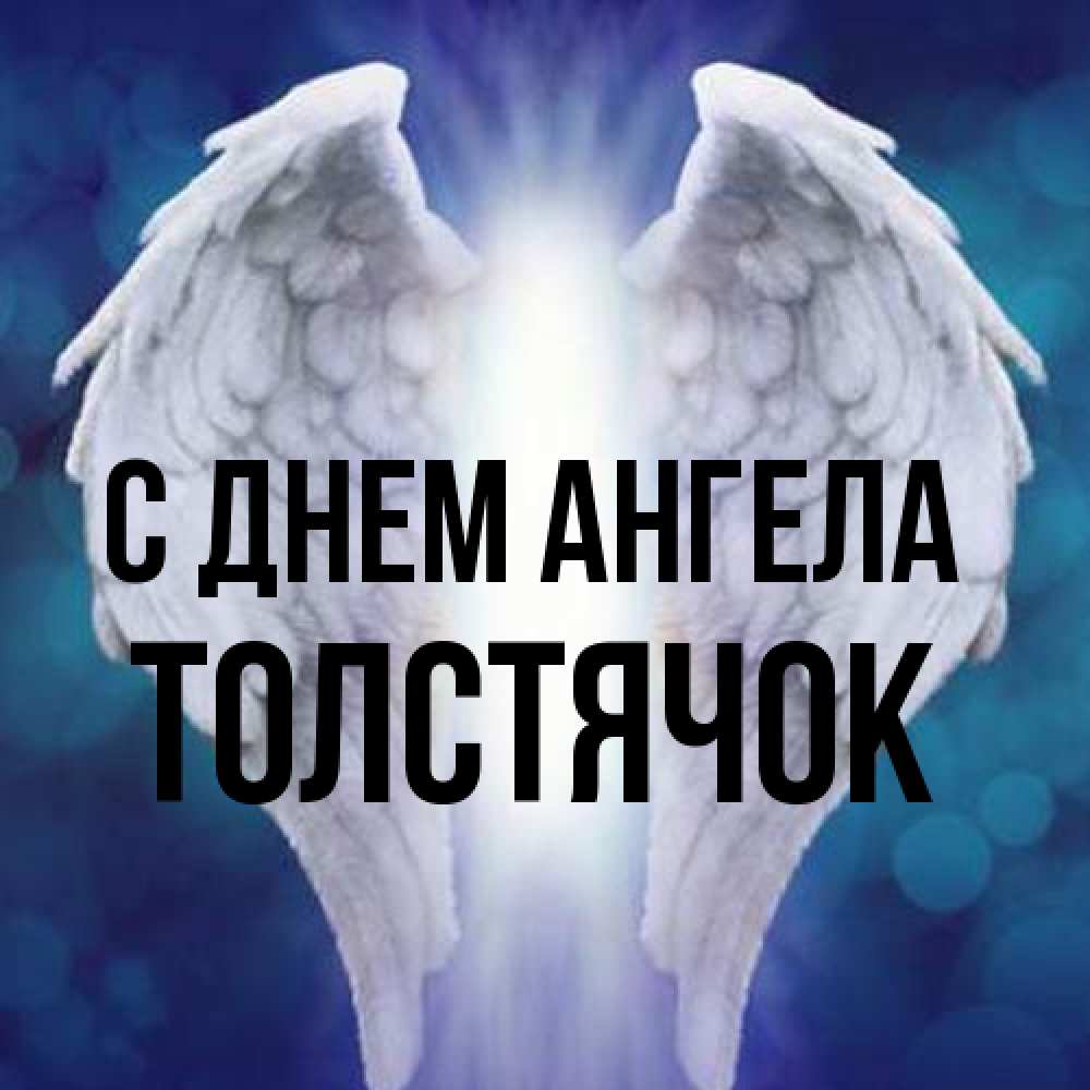 Открытка на каждый день с именем, Толстячок С днем ангела синий фон и крылышки Прикольная открытка с пожеланием онлайн скачать бесплатно 