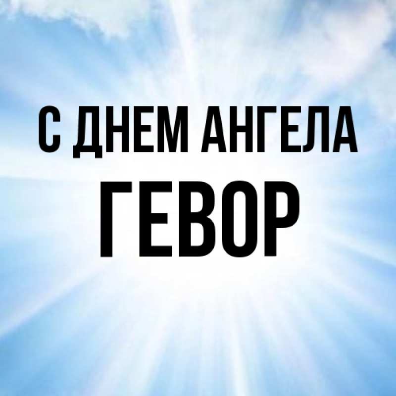 Картинка С днем ангела, Гевор