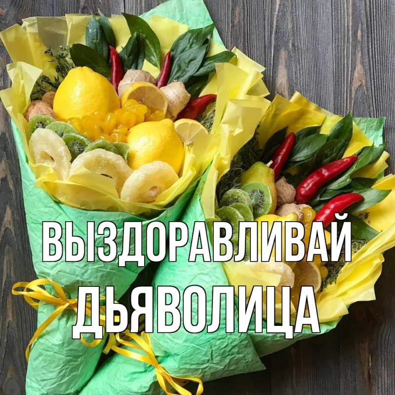 Картинка Выздоравливай, Дьяволица