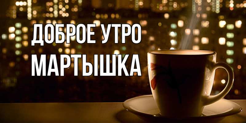 Картинка Доброе утро, Мартышка