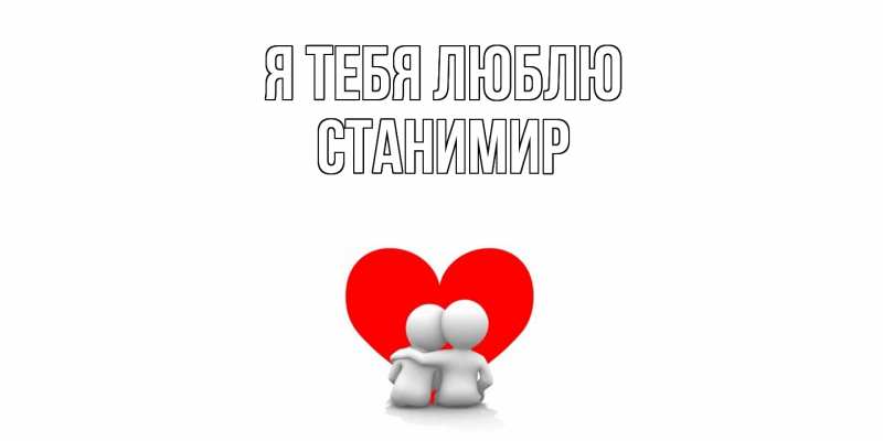 Картинка Я тебя люблю, Станимир