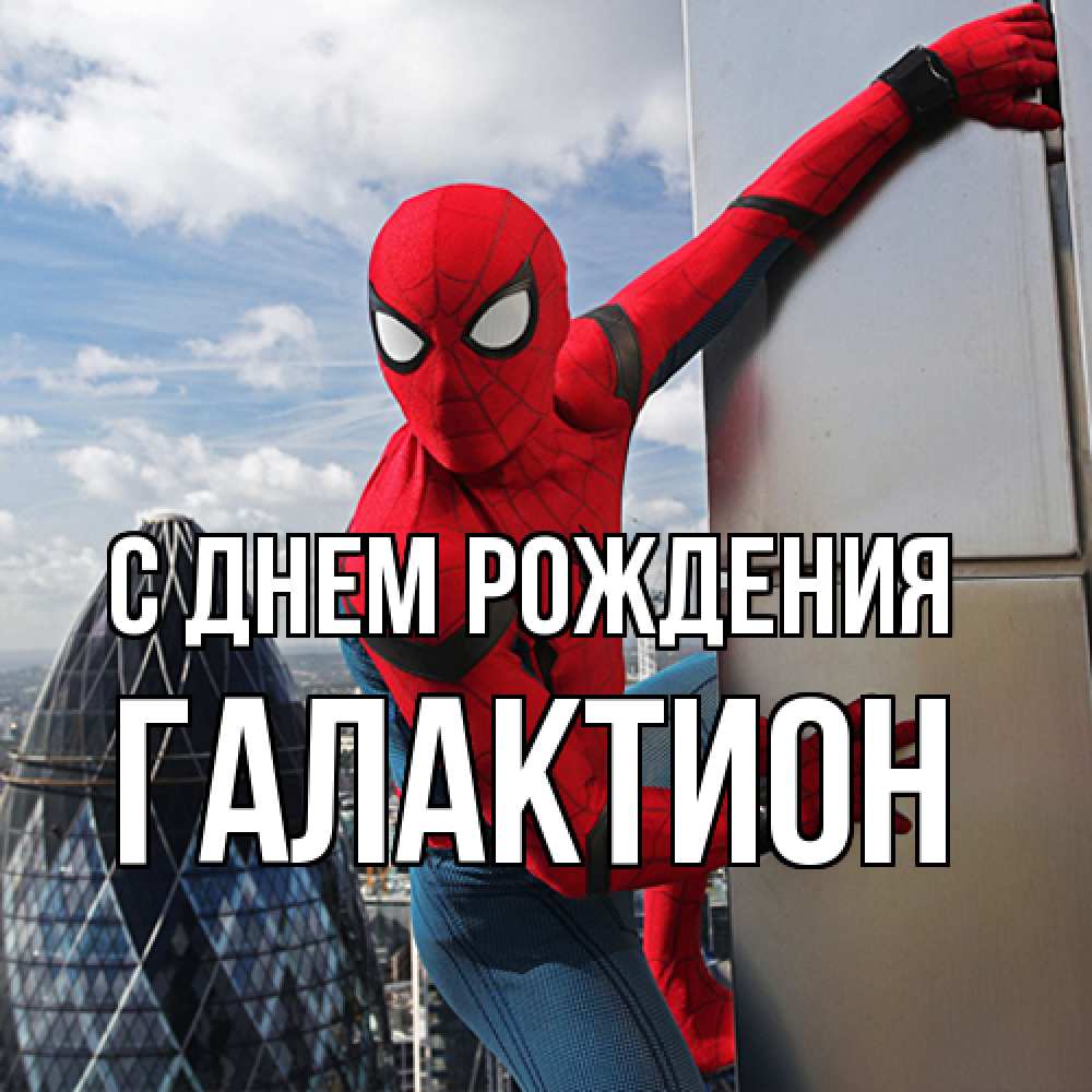 Открытка на каждый день с именем, Галактион С днем рождения Марвел Прикольная открытка с пожеланием онлайн скачать бесплатно 