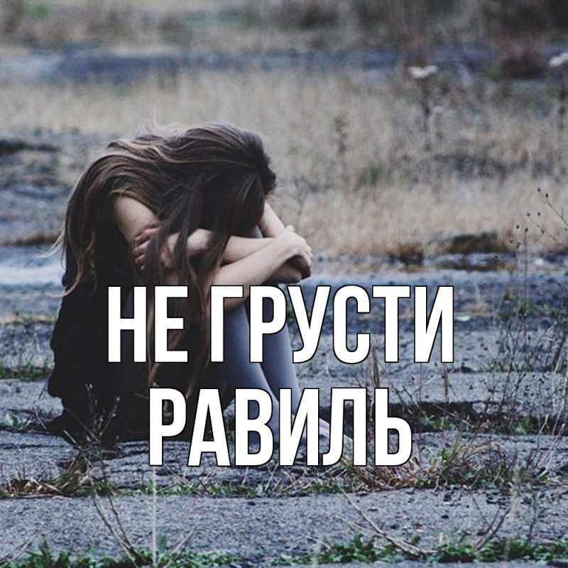 Картинка Не грусти, равиль