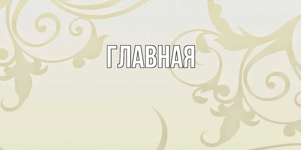 Открытка на каждый день с именем, Анна Главная Открытка с простым фоном Прикольная открытка с пожеланием онлайн скачать бесплатно 