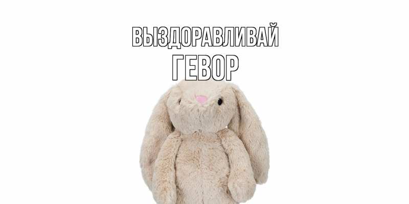 Картинка Выздоравливай, Гевор