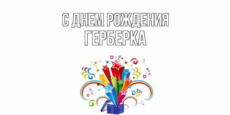 Картинка С днем рождения, Герберка