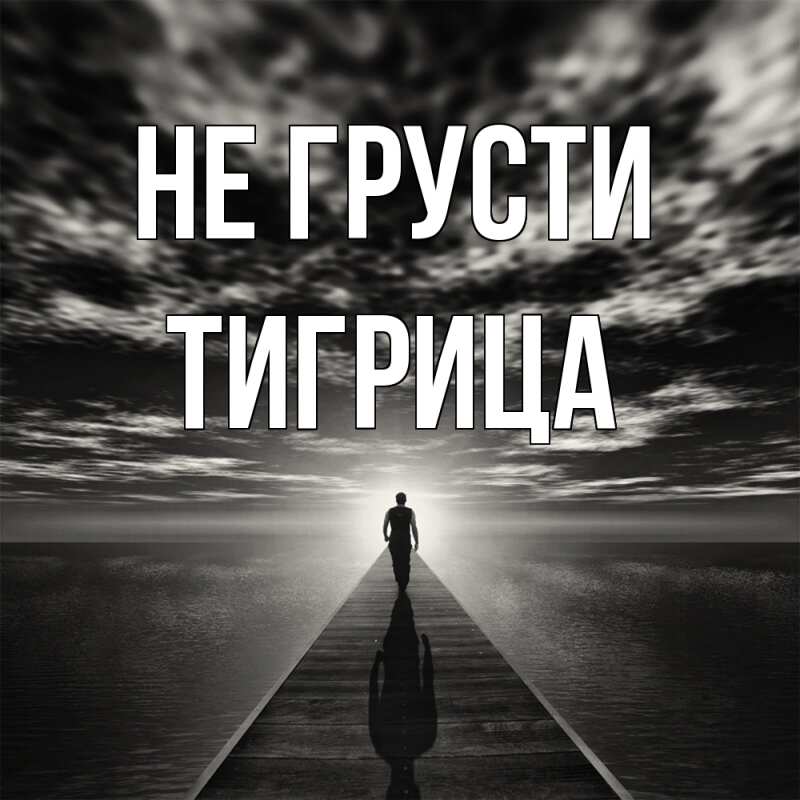 Картинка Не грусти, Тигрица