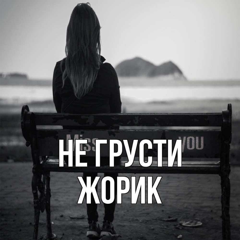 Открытка на каждый день с именем, жорик Не грусти смотрит на скалы Прикольная открытка с пожеланием онлайн скачать бесплатно 