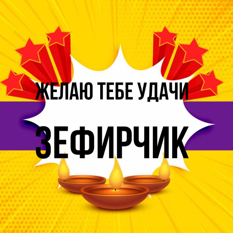 Картинка Желаю тебе удачи, Зефирчик