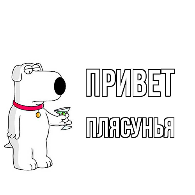 Картинка Привет, Плясунья