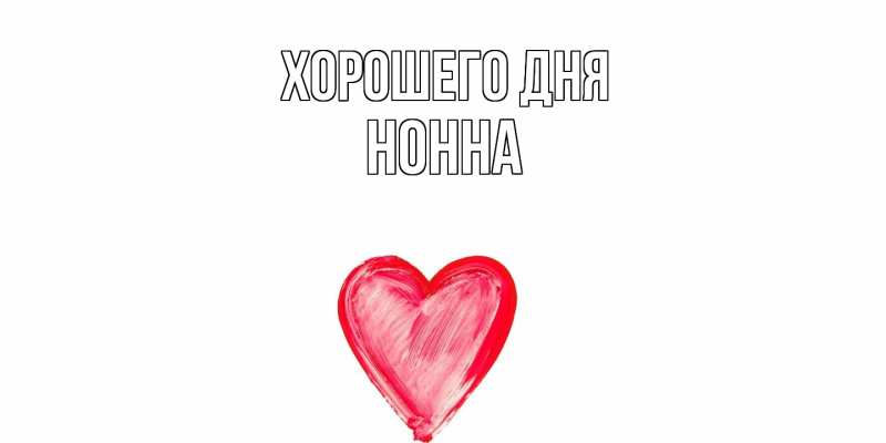 Картинка Хорошего дня, Нонна