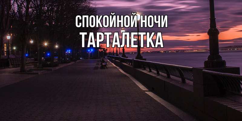 Картинка Спокойной ночи, Тарталетка