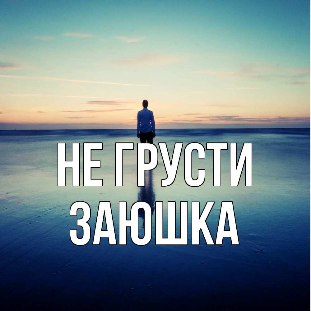 Открытка на каждый день с именем, Заюшка Не грусти небо и гладь льда Прикольная открытка с пожеланием онлайн скачать бесплатно 