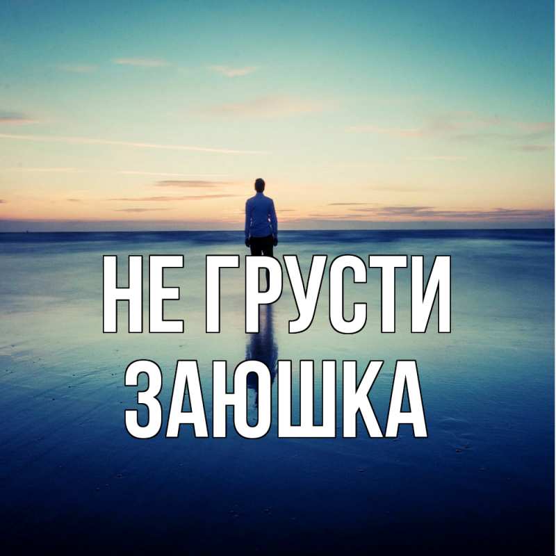 Картинка Не грусти, Заюшка