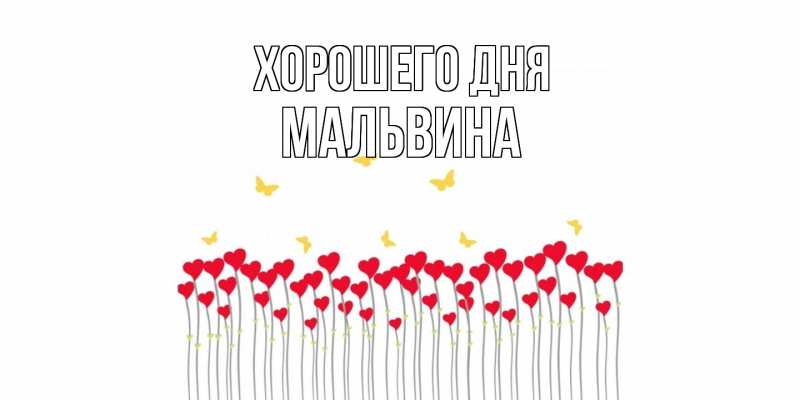 Картинка Хорошего дня, Мальвина