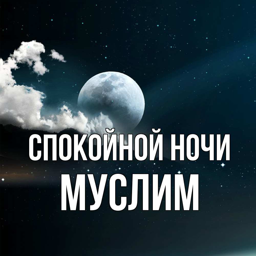 Открытка на каждый день с именем, Муслим Спокойной ночи облака в лунном свете Прикольная открытка с пожеланием онлайн скачать бесплатно 