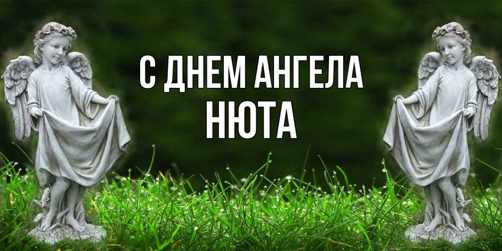 Открытка на каждый день с именем, Нюта С днем ангела небо, ангел, девушка Прикольная открытка с пожеланием онлайн скачать бесплатно 