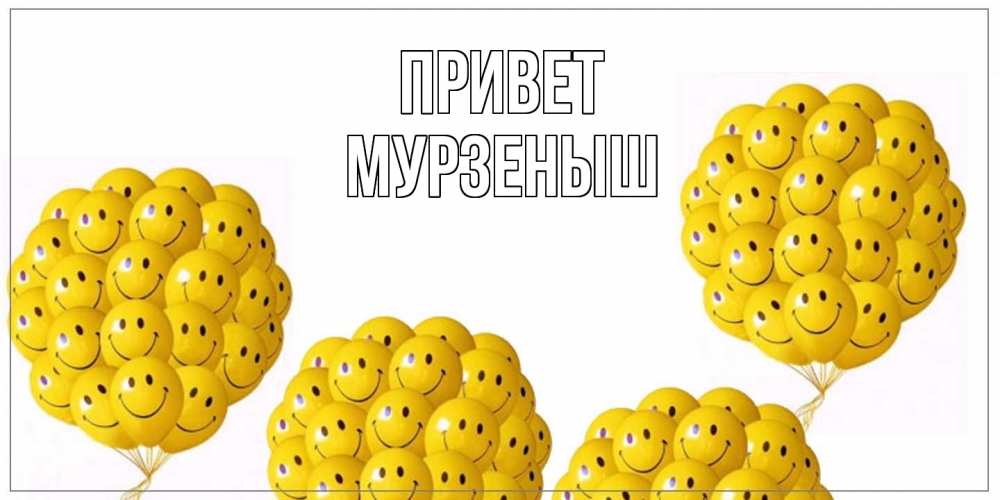 Открытка на каждый день с именем, мурзеныш Привет Смайл, воздушные шары Прикольная открытка с пожеланием онлайн скачать бесплатно 