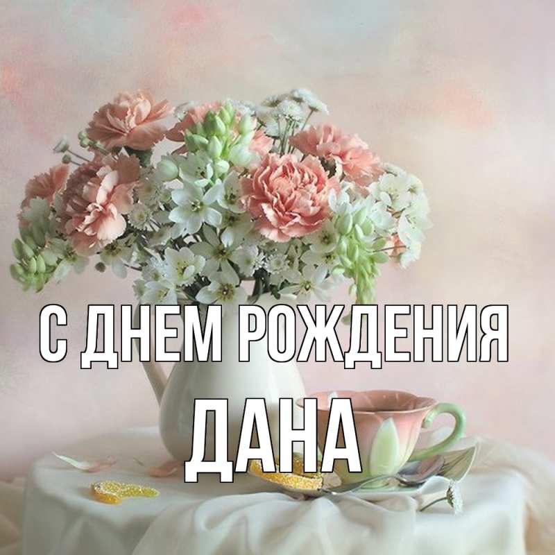 Картинка С днем рождения, Дана