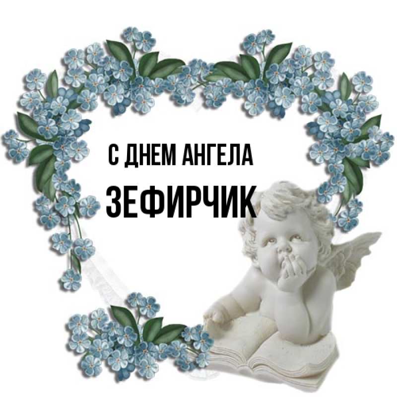 Картинка С днем ангела, Зефирчик
