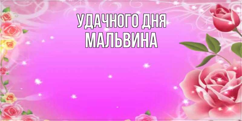 Картинка Удачного дня, Мальвина