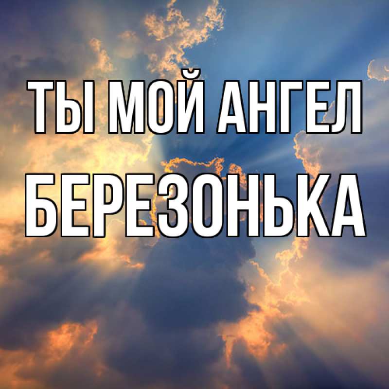 Картинка Ты мой ангел, Березонька