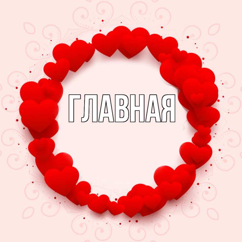 Картинка  с именем , Марьяна