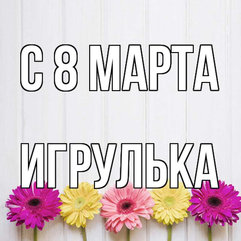 Картинка C 8 МАРТА, игрулька
