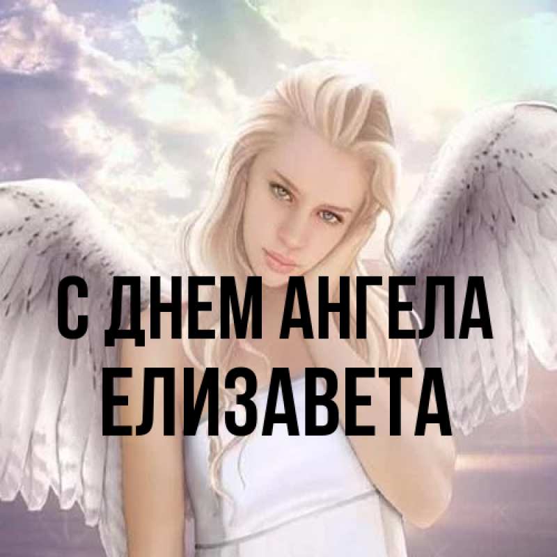 Картинка С днем ангела, Елизавета