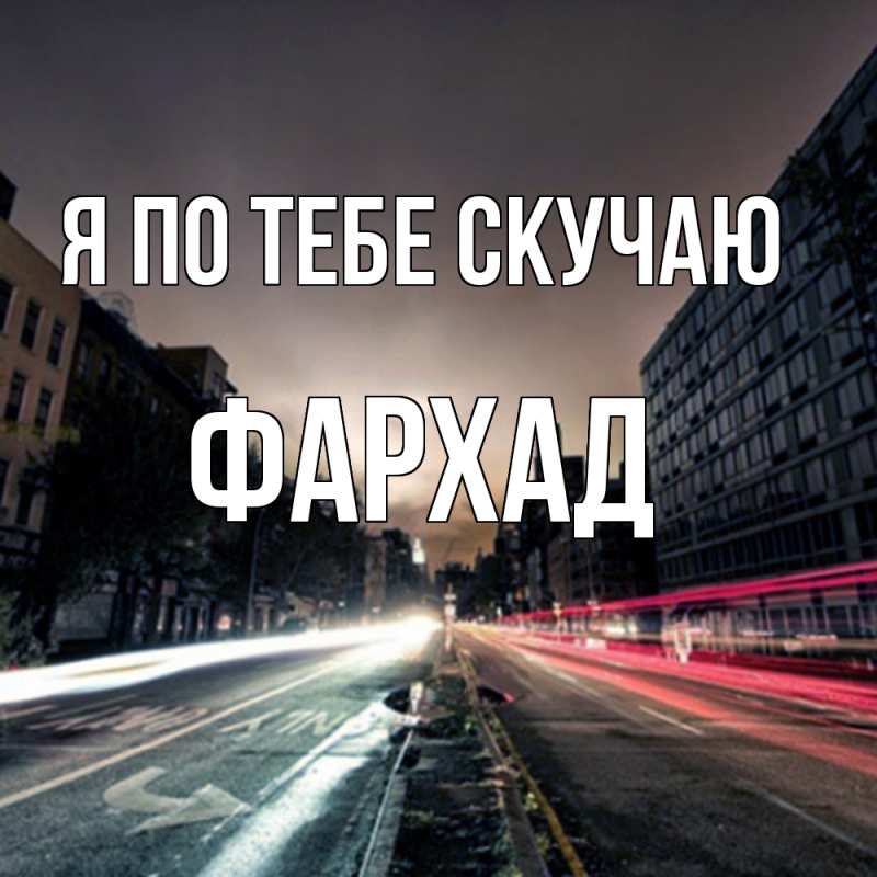 Картинка Я по тебе скучаю, Фархад