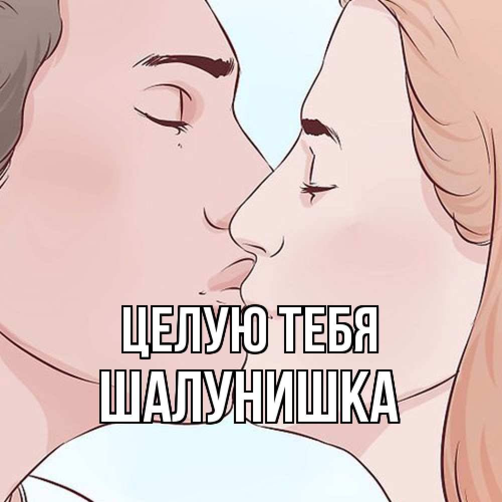 Открытка на каждый день с именем, шалунишка Целую тебя скачать бесплатно открытки про поцелуи Прикольная открытка с пожеланием онлайн скачать бесплатно 