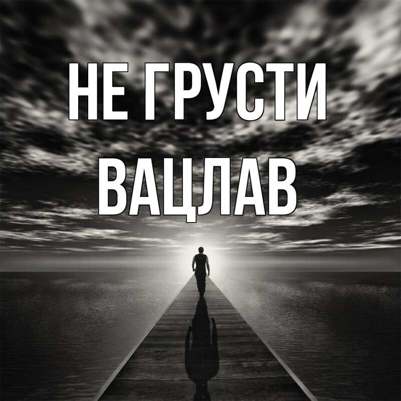 Картинка Не грусти, Вацлав