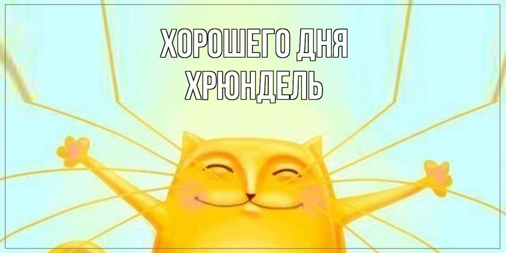 Открытка на каждый день с именем, Хрюндель Хорошего дня обнимашки Прикольная открытка с пожеланием онлайн скачать бесплатно 