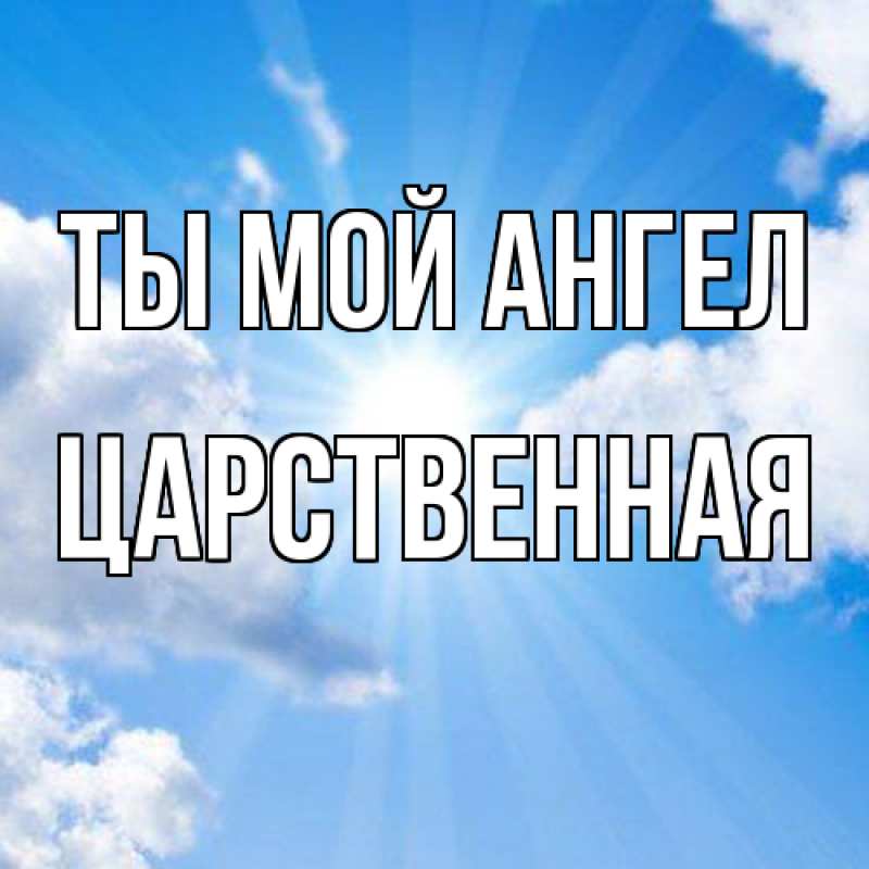 Картинка Ты мой ангел, Цаpственная