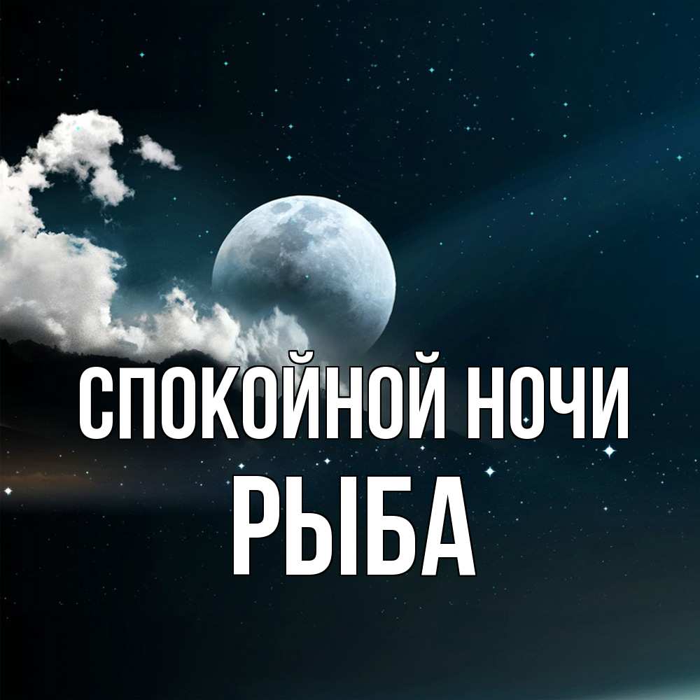 Открытка на каждый день с именем, Рыба Спокойной ночи облака в лунном свете Прикольная открытка с пожеланием онлайн скачать бесплатно 
