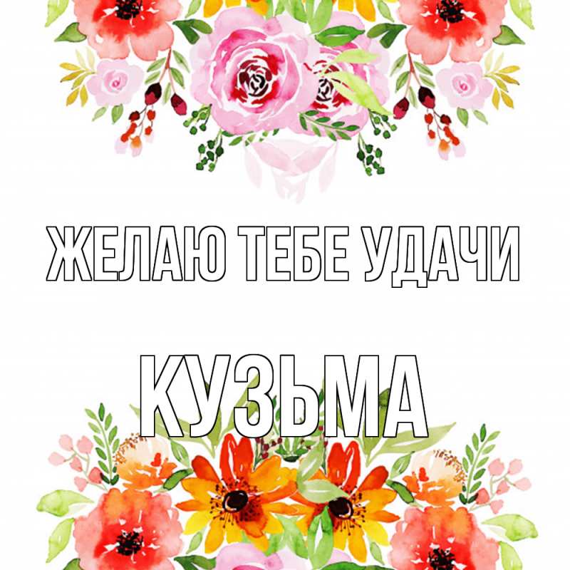 Картинка Желаю тебе удачи, Кузьма