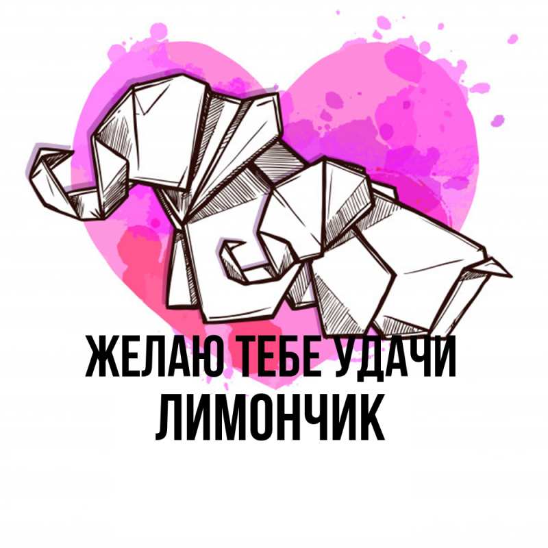 Картинка Желаю тебе удачи, лимончик