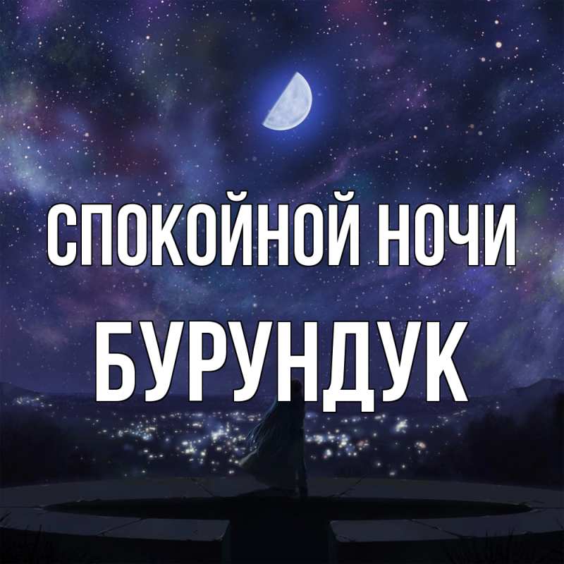 Картинка Спокойной ночи, Бурундук