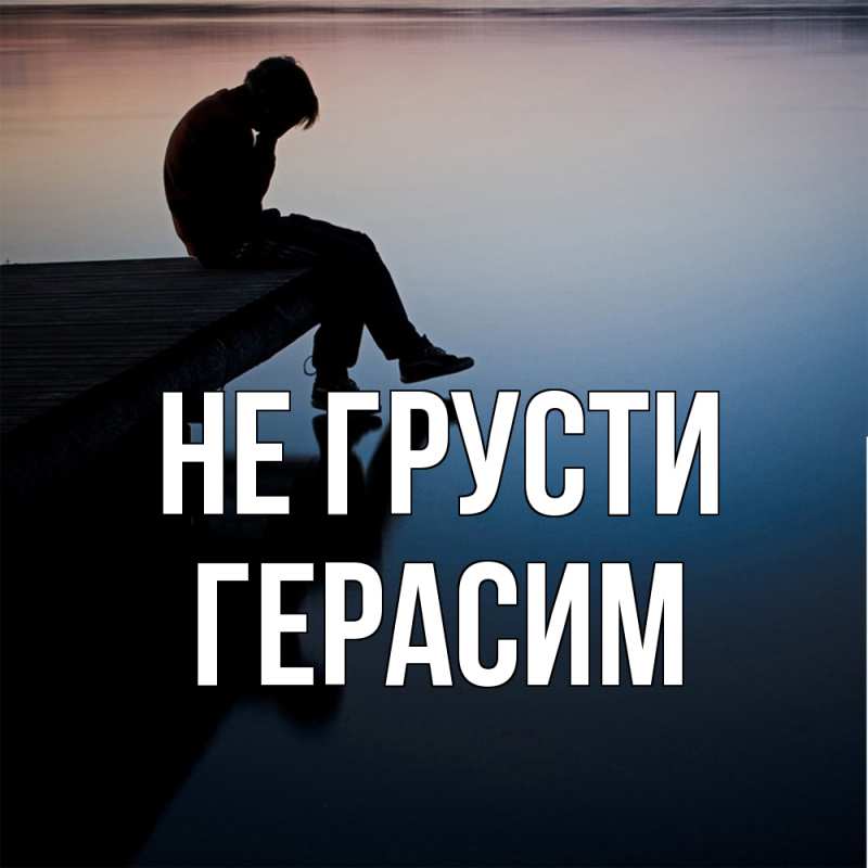 Картинка Не грусти, Герасим