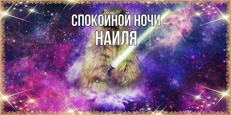 Картинка Спокойной ночи, Наиля