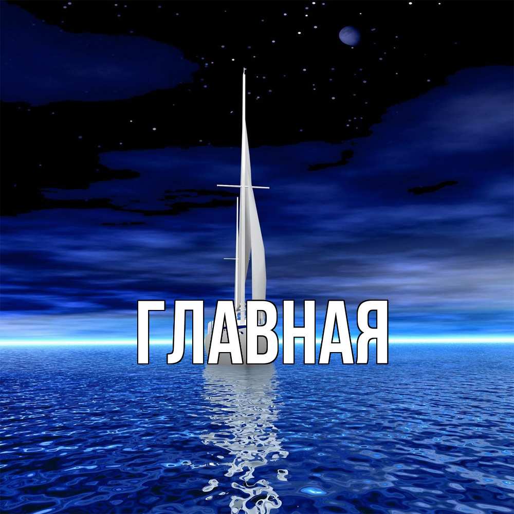 Открытка на каждый день с именем, Анна Главная ночью Прикольная открытка с пожеланием онлайн скачать бесплатно 