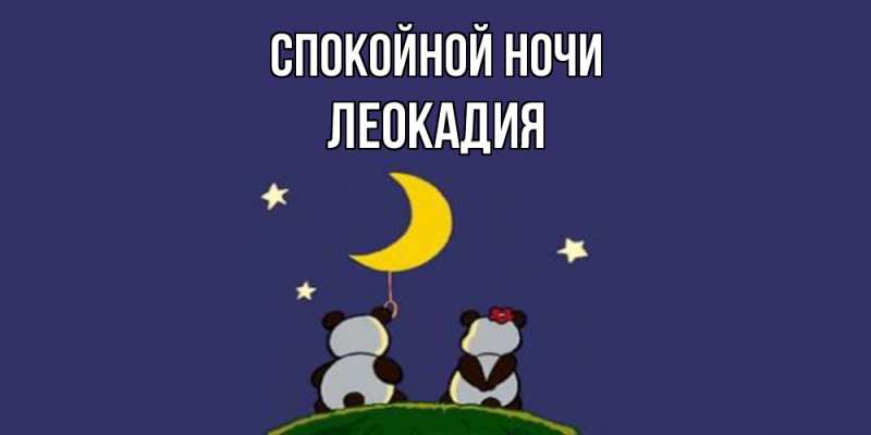 Картинка Спокойной ночи, Леокадия