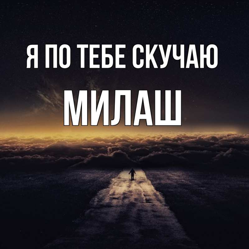 Картинка Я по тебе скучаю, Милаш