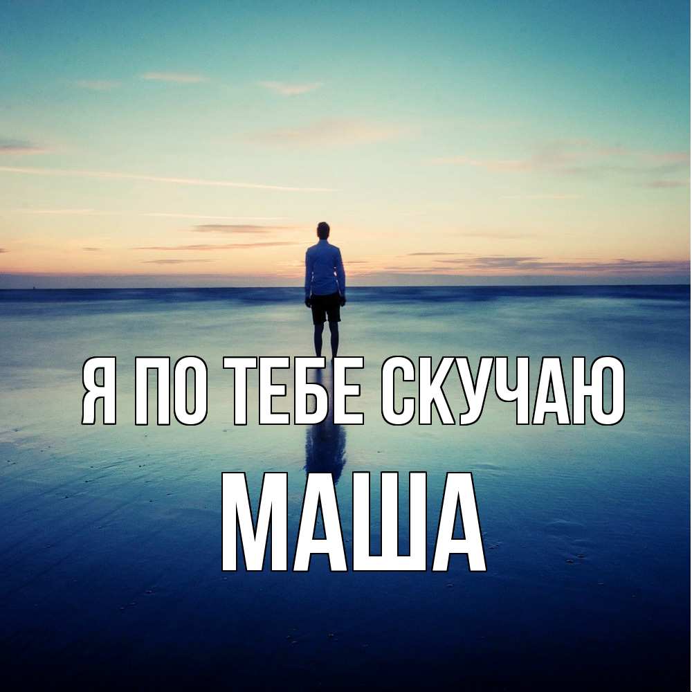 Открытка на каждый день с именем, Маша Я по тебе скучаю зима Прикольная открытка с пожеланием онлайн скачать бесплатно 