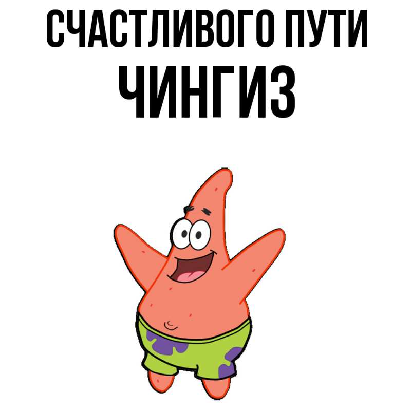 Картинка Счастливого пути, Чингиз