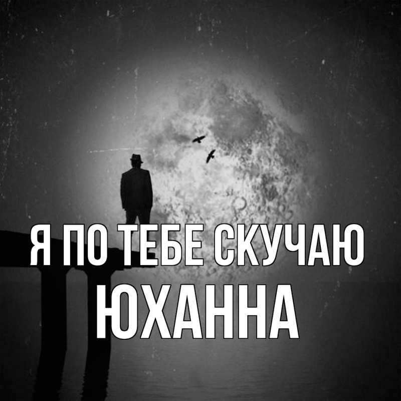 Картинка Я по тебе скучаю, Юханна