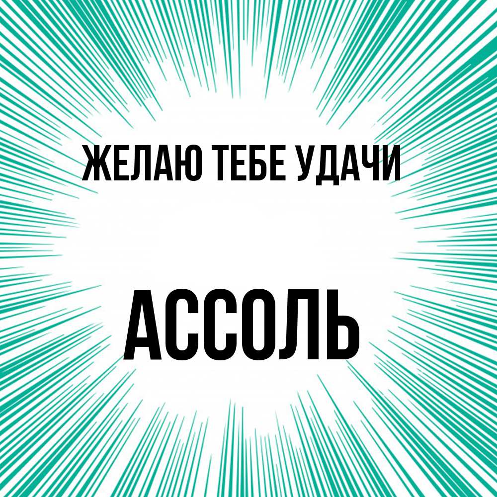 Открытка на каждый день с именем, Ассоль Желаю тебе удачи на удачу Прикольная открытка с пожеланием онлайн скачать бесплатно 