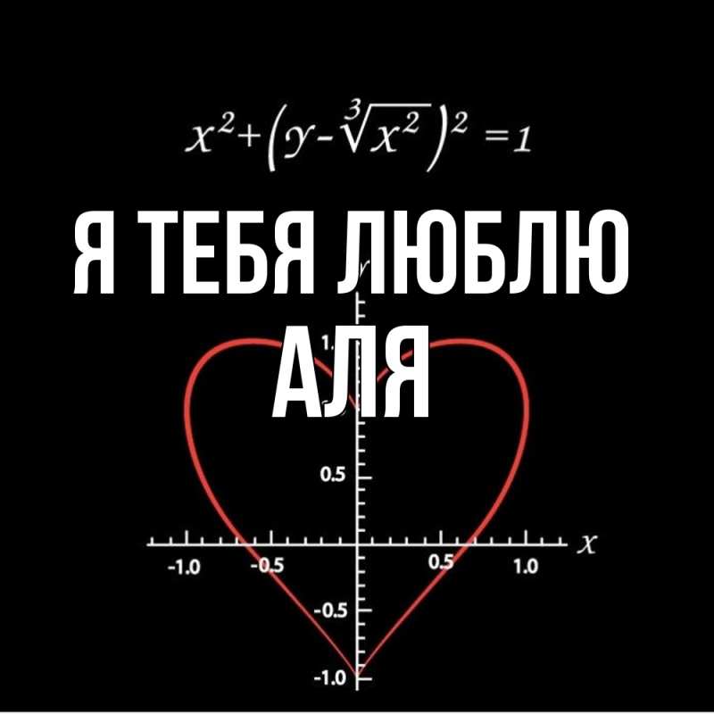 Картинка Я тебя люблю, Аля