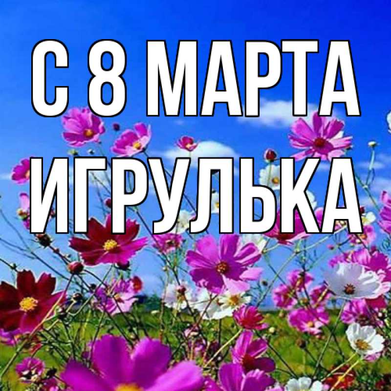 Картинка C 8 МАРТА, игрулька